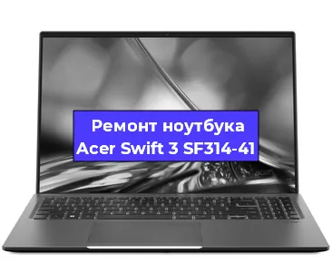 Ремонт ноутбуков Acer Swift 3 SF314-41 в Санкт-Петербурге